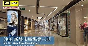 【HK 4K】沙田 新城市廣場第三期 | Sha Tin - New Town Plaza Phase 3 | DJI Pocket 2 | 2022.06.10
