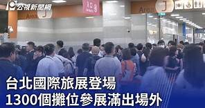台北國際旅展登場 1300個攤位參展滿出場外｜20231103 公視晚間新聞