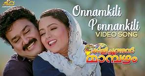 Onnamkili Ponnankili Video Song | Kilichundan Mambazham | Vidyasagar | Mohanlal | MG Sreekumar