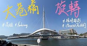 壯觀！40秒看完高雄的大港橋旋轉，用iPhone 13 Pro縮時錄影 Rotation of Kaohsiung Great Harbor Bridge in Taiwan