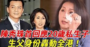陳秀珠20歲私生子首度回應！親生父親竟然是他，母親泣不成聲，我們都被騙了 #陳秀珠#黃日華#私生子#HK娛樂台