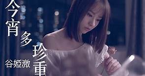 谷婭溦 Vivian - 今宵多珍重 (國) (劇集 "金宵大廈“ 片尾曲) Official MV