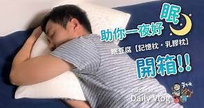勞倫派Vlog-15【開箱！ 眠豆腐記憶枕＆乳膠枕】助你一夜好眠