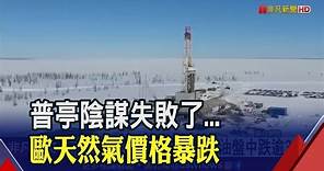 換普亭"斷氣"?歐洲天然氣價格暴跌85%創18個月新低... "3大利空"國際油價想漲也難?｜非凡財經新聞｜20230218