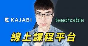 【線上課程平台比較】打算做線上課程，Kajabi和Teachable哪個平台更好？