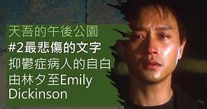 #1 張國榮 【玻璃之情】林夕 歌詞分析 最悲傷的文字 抑鬱症病者的自白 Emily Dickinson