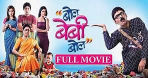 Bol Baby Bol Full Movie | बोल बेबी बोल | Makrand Anaspure | Neha Pendse | Comedy Marathi Movie