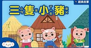 【經典故事】世界童話：三隻小豬｜小行星樂樂TV
