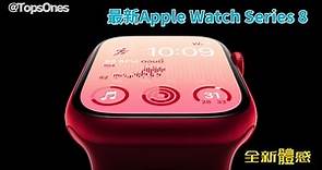 Apple Watch Series 8 全新體感