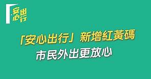 「安心出行」新增紅黃碼 市民外出更放心