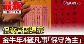 保安宮國運籤 金牛年4籤凡事「保守為主」【最新快訊】