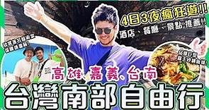 😎【高雄☀️嘉義☀️台南 自由行】🔥4日3夜瘋狂遊!!OMG😱超精彩! 品嘗南部地道美食😋 台灣南部景點、酒店推薦☀️ Kaohsiung Chiayi Tainan Travel Vlog