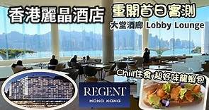 香港麗晶酒店 Regent Hong Kong ｜重開首日 自費實測｜大堂酒廊 Lobby Lounge 超好味龍蝦包