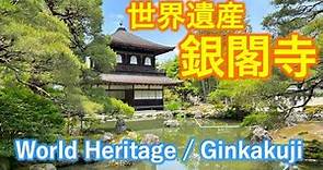 世界遺産／銀閣寺（東山慈照寺） World Heritage/Ginkakuji (Tozan-Jishoji)