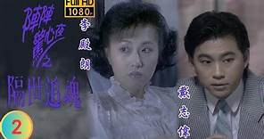TVB 刑偵劇 | 隔世追魂 02/05 | 李殿朗(思嘉)殺死親夫 | 李殿朗 | 石修 | 粵語 | 1989