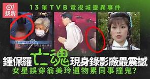 13單TVB電視城靈異事件　鬼節拍劇傳《我等著你回來》歌聲好心寒