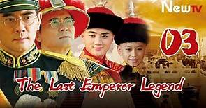 【Eng Sub】The Last Emperor Legend 03(Zhao Wenxuan,Yu Shaoxuan)