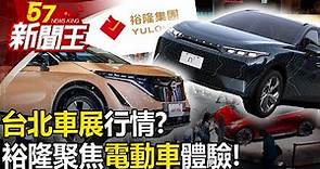 台北車展行情？裕隆聚焦電動車體驗！ 2024布局「車用概念股」操作！ 【57新聞王 精華篇】20231229