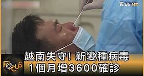 越南失守! 新變種病毒 1個月增3600確診｜方念華｜FOCUS全球新聞 20210531