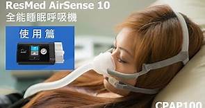 旺角朗豪坊-睡眠呼吸機專門店: 睡眠窒息症 | ResMed AirSense 10 CPAP 全能 睡眠呼吸機 | 呼吸機 使用篇