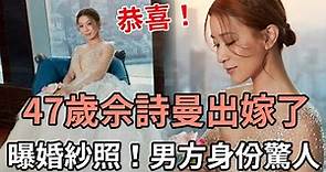 47歲佘詩曼出嫁了，今婚紗照曝光！男方真實身份終於瞞不住#TVB#娛記太太