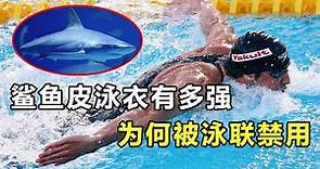 鯊魚皮泳衣有多強，刷新43項世界紀錄，最后被國際泳聯禁用