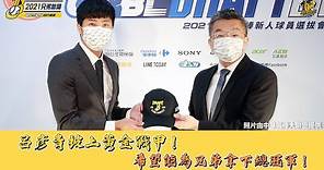 【2021】呂彥青披上黃金戰甲，希望能為兄弟拿下總冠軍！CTBC Brothers 2021中華職棒選秀會