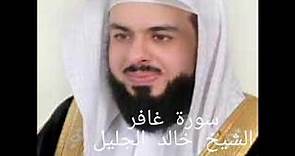 L'une de plus belles récitations du Sheikh Khalid Al Jalil, une voix sublime, (sourate Ghafir)