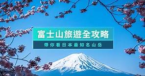 富士山自由行2024》一日遊景點交通/登山注意事項/住宿推薦