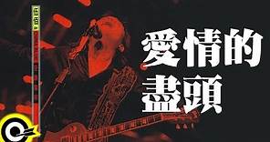 伍佰 Wu Bai & China Blue【愛情的盡頭 The end of love】1998 空襲警報巡迴 Air Alert Tour Official Live Video