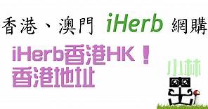 香港HK iHerb及香港地址要寫怎樣填寫…