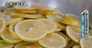 最大玉翡翠檸檬園年產6萬斤 皮薄多汁「整顆皆可食用」 20221105【台灣向錢衝】PART5