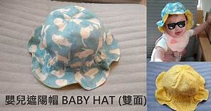 嬰兒遮陽帽 BABY HAT (雙面可戴)
