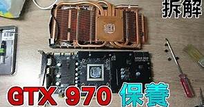 【Huan】GTX 970保養紀錄 | 高階顯示卡拆解與保養