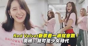 Red Velvet新歌看一遍就會跳！ 潤娥：我可是少女時代