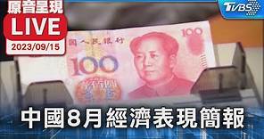 #最新看TVBS【原音呈現LIVE】中國國家統計局新聞發言人付凌暉 針對中國8月經濟表現進行簡報
