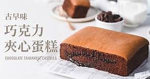 古早味巧克力夾心蛋糕 / Taiwanese Castella Chocolate Cake