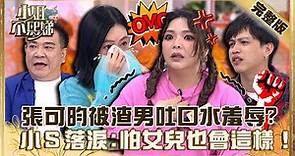 恐怖情人找上門！張可昀被渣男掐脖吐口水羞辱！小Ｓ心疼落淚：怕女兒也會這樣！【#小姐不熙娣】20221212 完整版 EP194 張可昀 白雲