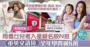 【星級幼稚園】雨僑女兒St.Cat開學讀N班　重英文語境全年學費逾8萬【附面試貼士】 - 香港經濟日報 - TOPick - 親子 - Band 1學堂 - 幼稚園