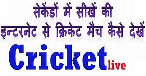 How to watch cricket match live on Internet in Hindi | Live cricket match kaise dekhe