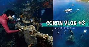 coron vlog day3 科隆島自由潛水｜沈船