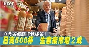 【本土情懷】由金融界轉戰賣奶茶　馮志堅盼港式奶茶帶到全世界（多圖有片） - 香港經濟日報 - 即時新聞頻道 - 商業