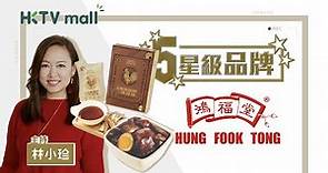 HKTVmall 五週年紀念慶呈獻 - 「鴻福堂」星級品牌故事