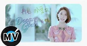 Dream Girls 宋米秦 - 再見我愛你 Salanheo (官方版MV)