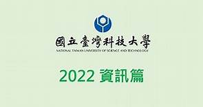 【國立臺灣科技大學】臺科大簡介-2022資訊篇