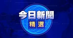 【on.cc東網】2020.10.10 今日新聞精選
