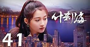 【INDO SUB】Shi Cha Hai ❤ 什刹海 ❤ EP41 Liu Pei Qi, Lian Yi Ming, Cao Cui Fen, Gabrielle Guan
