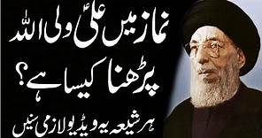 Namaz Mein Ali Un Waliullah | Shahadat e Salisa Dar Tashahhud | Grand Ayatollah Muhsin al-Hakim