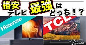 【最強格安テレビ】ハイセンス vs TCL 4K液晶テレビ！徹底比較！！