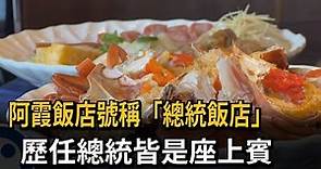 阿霞飯店號稱「總統飯店」 歷任總統皆是座上賓－民視新聞